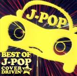 JAN 4562279384275 BEST OF J-POP COVER DRIVIN SPEED TUNE CD / オムニバス 株式会社インファスエンタテインメント CD・DVD 画像