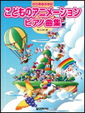 JAN 4562282990692 楽譜 こどものアニメーション・ピアノ曲集 たのしくひこう ドリーム・ミュージック・ファクトリー株式会社 本・雑誌・コミック 画像