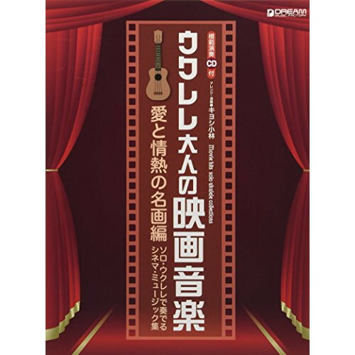 JAN 4562282993419 楽譜 ウクレレ 大人の映画音楽～愛と情熱の名画編 模範演奏CD付 ドリーム・ミュージック・ファクトリー株式会社 本・雑誌・コミック 画像