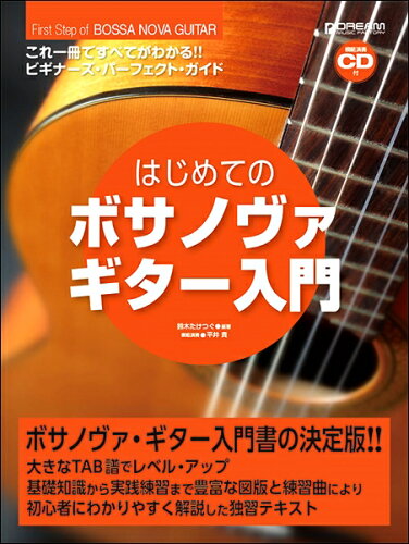 JAN 4562282993952 楽譜 はじめてのボサノヴァ・ギター入門 模範演奏CD付 これ ですべてがわかる!! ドリーム・ミュージック・ファクトリー株式会社 本・雑誌・コミック 画像