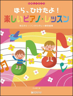 JAN 4562282994317 楽譜 ほら、弾けたよ！楽しいピアノ・レッスン たのしくひこう ドリーム・ミュージック・ファクトリー株式会社 本・雑誌・コミック 画像