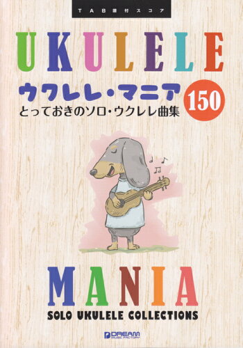 JAN 4562282994690 楽譜 ウクレレ・マニア150～とっておきのソロ・ウクレレ曲集 TAB譜付スコア ドリーム・ミュージック・ファクトリー株式会社 本・雑誌・コミック 画像