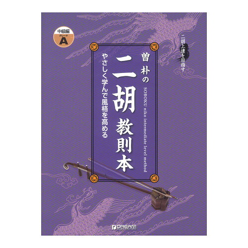 JAN 4562282995437 楽譜 曽朴の二胡教則本 中級編 GRADE A 改訂版 二胡上達を目指す ドリーム・ミュージック・ファクトリー株式会社 本・雑誌・コミック 画像