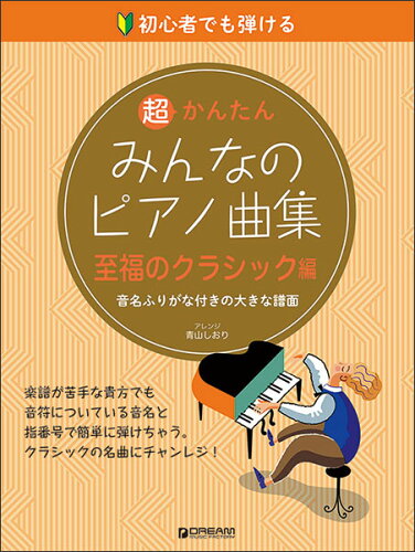 JAN 4562282995468 楽譜 超かんたん・みんなのピアノ曲集 至福のクラシック編 初心者でも弾ける 音名ふりがな付きの大きな譜面 ドリーム・ミュージック・ファクトリー株式会社 本・雑誌・コミック 画像