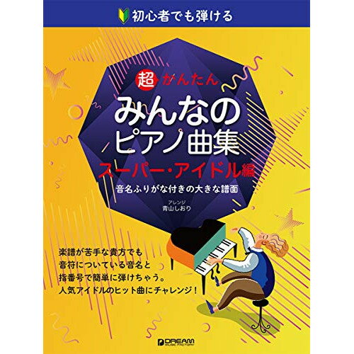 JAN 4562282995529 楽譜 超かんたん・みんなのピアノ曲集 スーパーアイドル編 初心者でも弾ける 音名ふりがな付きの大きな譜面 ドリーム・ミュージック・ファクトリー株式会社 本・雑誌・コミック 画像