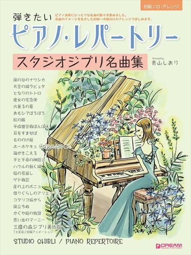 JAN 4562282996373 ピアノ 楽譜 オムニバス | 弾きたいピアノ・レパートリー スタジオジブリ名曲集 ドリーム・ミュージック・ファクトリー株式会社 本・雑誌・コミック 画像