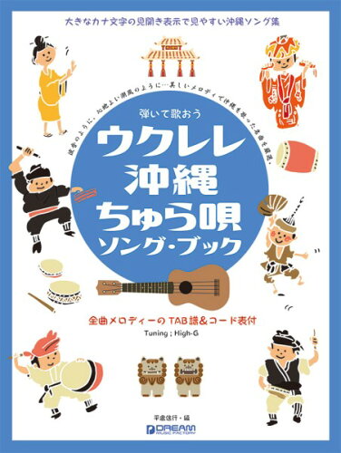 JAN 4562282996823 楽譜 ウクレレ・沖縄ちゅら唄/ソング・ブック 弾いて歌おう/High-Gの伴奏で歌う癒しの沖縄・島唄 ドリーム・ミュージック・ファクトリー株式会社 本・雑誌・コミック 画像