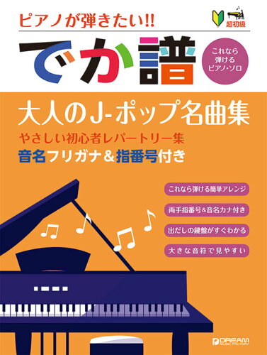 JAN 4562282997325 楽譜 でか譜 やさしい初心者レパートリー集 ピアノが弾きたい!/超初級/音名フリガナ&指番号付き ドリーム・ミュージック・ファクトリー株式会社 本・雑誌・コミック 画像