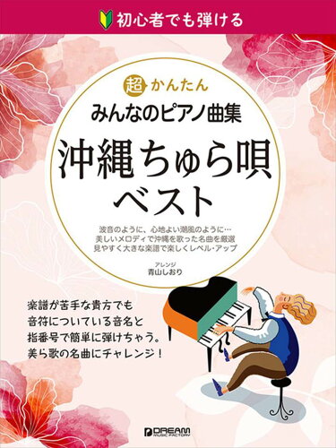 JAN 4562282997431 楽譜 超かんたん・みんなのピアノ曲集 沖縄ちゅら唄・ベスト 初心者でも弾ける ドリーム・ミュージック・ファクトリー株式会社 本・雑誌・コミック 画像