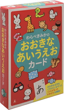 JAN 4562283111102 わらべきみかのおおきなあいうえおカード 株式会社幻冬舎 おもちゃ 画像