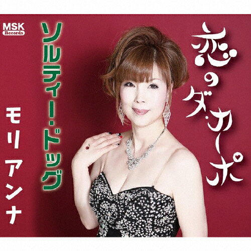 JAN 4562292463612 恋のダ・カーポ/ＣＤシングル（１２ｃｍ）/MSKC-1007 有限会社サーフ・プロジェクト CD・DVD 画像