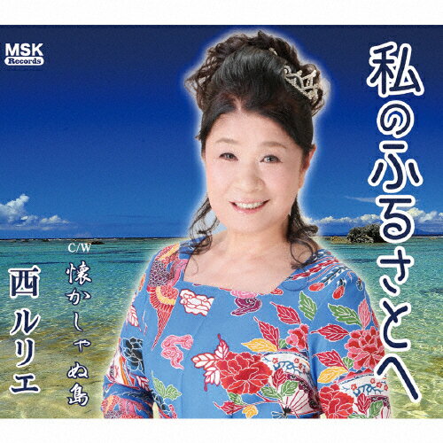 JAN 4562292466507 私のふるさとへ/ＣＤシングル（１２ｃｍ）/MSKC-1012 有限会社サーフ・プロジェクト CD・DVD 画像