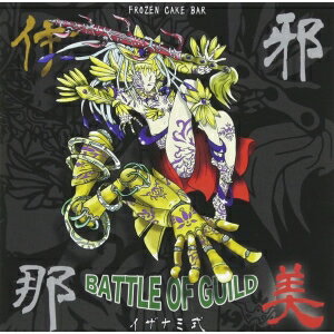 JAN 4562292466545 BATTLE　OF　GUILD　イザナミ式/ＣＤ/KRGS-0002 有限会社サーフ・プロジェクト CD・DVD 画像