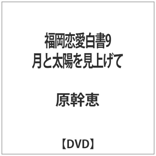 JAN 4562297550294 福岡恋愛白書9　月と太陽を見上げて/ＤＶＤ/KBCDVD14-2 九州朝日放送株式会社 CD・DVD 画像