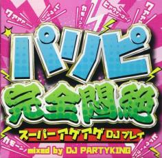 JAN 4562307561081 CD パリピ完全悶絶 スーパーアゲアゲDJプレイ レンタル落ち 有限会社MKD CD・DVD 画像