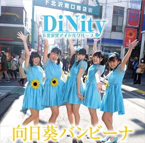 JAN 4562315912172 向日葵バンビーナ/CDシングル（12cm）/SMRS-7 CD・DVD 画像