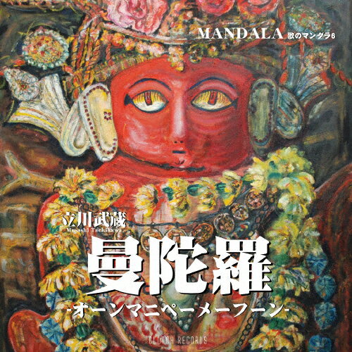 JAN 4562324730866 曼陀羅　-オーンマニペーメーフーン-　歌のマンダラ6/ＣＤ/MNDI-1106 CLUTH RECORDS CD・DVD 画像