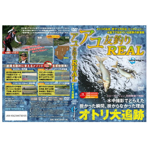 JAN 4562344730105 DVD サーフェース アユ友釣りREAL 株式会社サーフェース CD・DVD 画像