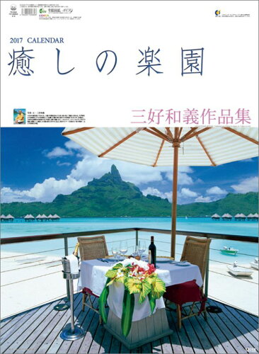 JAN 4562351058896 三好和義 / 癒しの楽園・三好和義作品集・ / 2017年カレンダー 株式会社トーダン 本・雑誌・コミック 画像