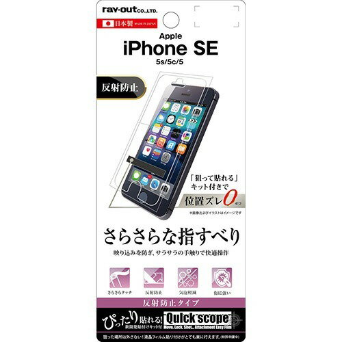 JAN 4562356997152 iPhone5se／5s／5c／5 液晶保護フィルム さらさらタッチ 指紋 反射防止 RT-P11SF／H1(1枚入) 株式会社レイ・アウト スマートフォン・タブレット 画像