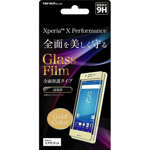 JAN 4562357003173 Xperia X Performance 液晶ガラス9H全面光沢0.33／ライムゴールド RT-RXPXPFG／CL(1枚入) 株式会社レイ・アウト スマートフォン・タブレット 画像