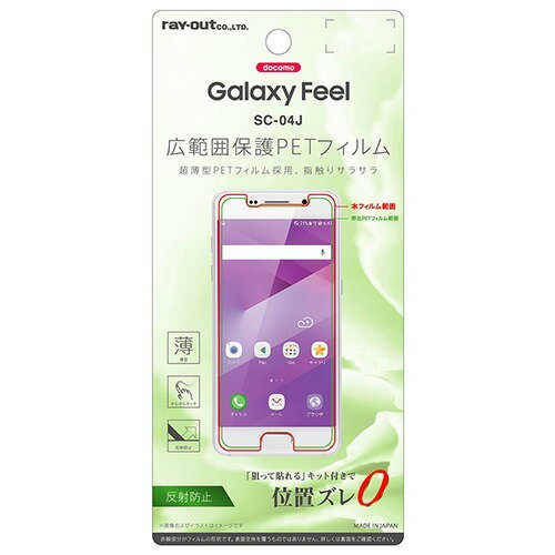 JAN 4562357015350 docomo GaLaxy FeeL SC-04J 液晶保護フィルム さらさらタッチ 薄型 指紋 反射防止(1枚入) 株式会社レイ・アウト スマートフォン・タブレット 画像