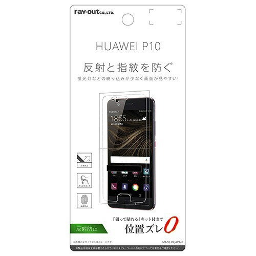 JAN 4562357016760 レイ・アウト HUAWEI P10 液晶保護フィルム 指紋 反射防止 RT-HP10F／B1(1枚入) 株式会社レイ・アウト スマートフォン・タブレット 画像