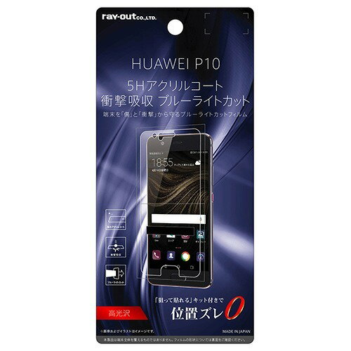 JAN 4562357016777 HUAWEI P10 液晶保護フィルム 5H 耐衝撃 ブルーライトカット 高光沢 RT-HP10FT／S1(1枚入) 株式会社レイ・アウト スマートフォン・タブレット 画像