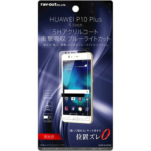 JAN 4562357016920 HUAWEI P10 PLus 液晶保護フィルム 5H 耐衝撃 ブルーライトカット RT-HP10PFT／S1(1枚入) 株式会社レイ・アウト スマートフォン・タブレット 画像