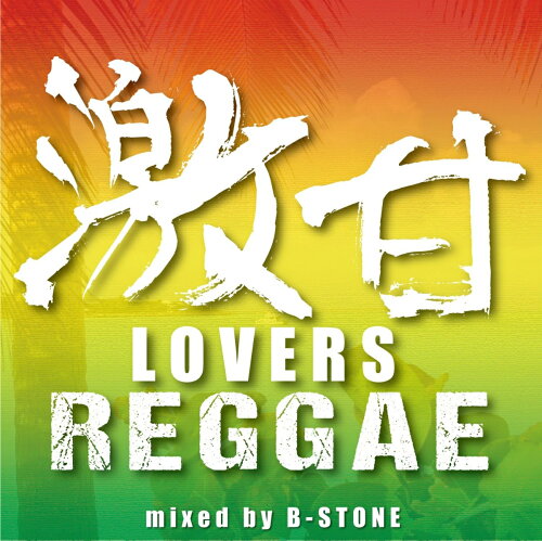 JAN 4562368532822 激甘　LOVERS　REGGAE/ＣＤ/SCMD-089 株式会社CHET Marketing CD・DVD 画像