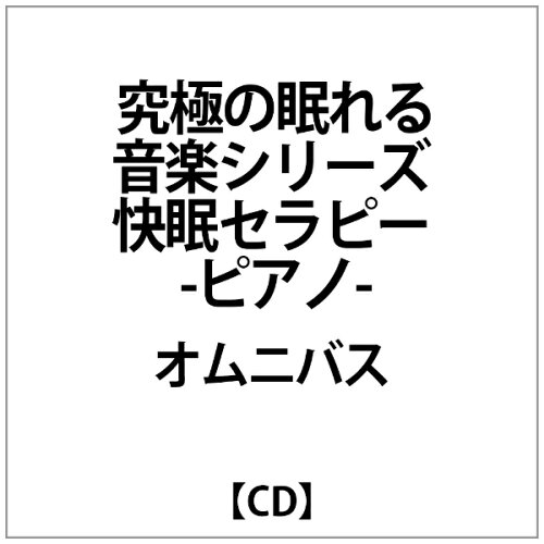 JAN 4562368549196 究極の眠れる音楽シリーズ 快眠セラピー ～ピアノ～ アルバム RELXN-271 株式会社CHET Marketing CD・DVD 画像