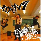 JAN 4562378530023 涙腺爆発/ＣＤ/ULA-002 UNTIL LOST ALL RECORDS CD・DVD 画像