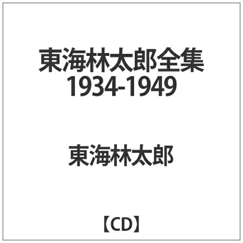JAN 4562383870411 東海林太郎全集 1934-1949 アルバム G-10041 ぐらもくらぶ CD・DVD 画像