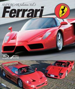JAN 4562385510841 SUPERCAR　Selection　Vol．3　「Ferrari」/Ｂｌｕ－ｒａｙ　Ｄｉｓｃ/LPSB-3 リバプール株式会社 CD・DVD 画像
