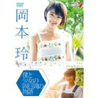 JAN 4562385511244 岡本玲　僕と少女の4日間の物語/ＤＶＤ/LPDD-1070 リバプール株式会社 CD・DVD 画像