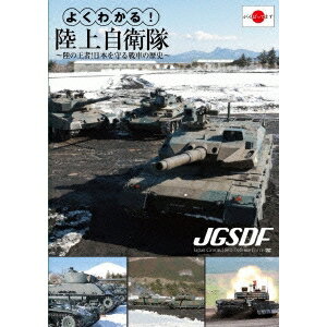 JAN 4562385511657 よくわかる！陸上自衛隊～陸の王者！日本を守る戦車の歴史～/ＤＶＤ/LPDF-1009 リバプール株式会社 CD・DVD 画像