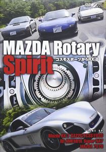 JAN 4562385511947 MAZDA　Rotary　Spirit　～コスモスポーツからRX-8～/ＤＶＤ/LPSM-9008 リバプール株式会社 CD・DVD 画像
