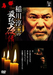 JAN 4562385512951 稲川淳二の最恐夜話/ＤＶＤ/LPMD-1008 リバプール株式会社 CD・DVD 画像