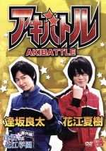 JAN 4562385513095 アキバトル AKIBATTLE 逢坂良太 VS 花江夏樹 逢坂市立花江学園 番外編 / 逢坂良太 リバプール株式会社 CD・DVD 画像