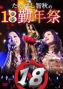 JAN 4562385514450 たかはし智秋の18勤年祭/ＤＶＤ/LPAD-14 リバプール株式会社 CD・DVD 画像