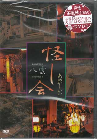 JAN 4562385515006 あにぷぅ 怪し会 八雲 Vol．8 / 茶風林 リバプール株式会社 CD・DVD 画像