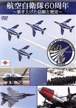 JAN 4562385515068 航空自衛隊60周年 －築き上げた信頼と歴史－ / 岡部いさく リバプール株式会社 CD・DVD 画像