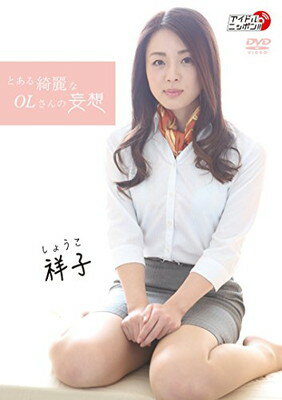 JAN 4562385515693 祥子　とある綺麗なOLさんの妄想/ＤＶＤ/LPFD-300 リバプール株式会社 CD・DVD 画像