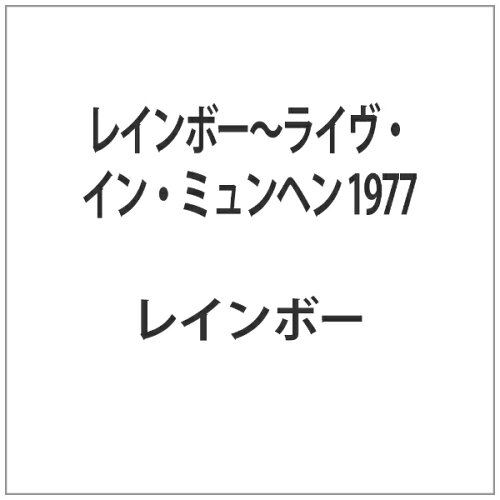 JAN 4562387190874 レインボー～ライヴ・イン・ミュンヘン　1977【2DVD／日本語字幕付】/ＤＶＤ/VQBD-10125 株式会社ワードレコーズ CD・DVD 画像