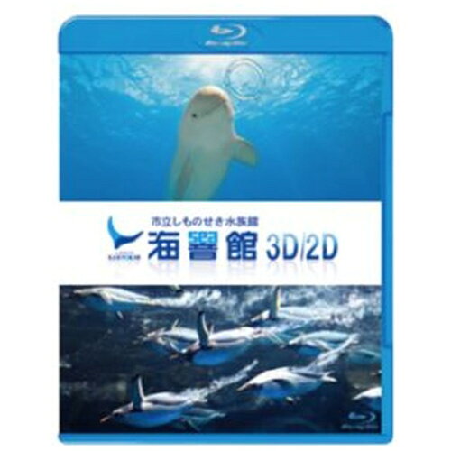 JAN 4562388210038 海響館3D／2D/Ｂｌｕ−ｒａｙ　Ｄｉｓｃ/MGBD-002 株式会社TREE Digital Studio CD・DVD 画像