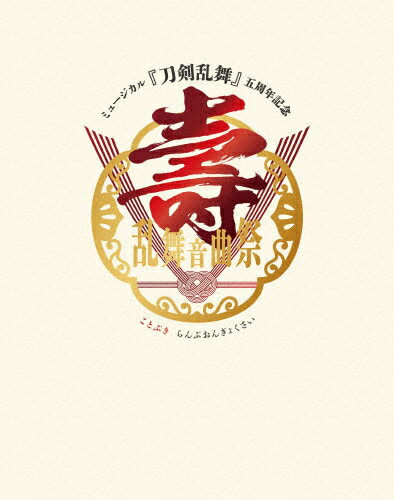 JAN 4562390699098 ミュージカル『刀剣乱舞』五周年記念　壽　乱舞音曲祭（初回限定盤）/Ｂｌｕ−ｒａｙ　Ｄｉｓｃ/EMPB-5015 株式会社ユークリッド・エージェンシー CD・DVD 画像