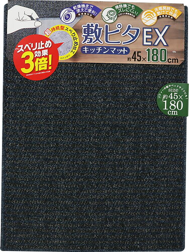 JAN 4562392721360 敷ピタEXキッチンマット180cm ネイビー 株式会社カキウチ キッチン用品・食器・調理器具 画像