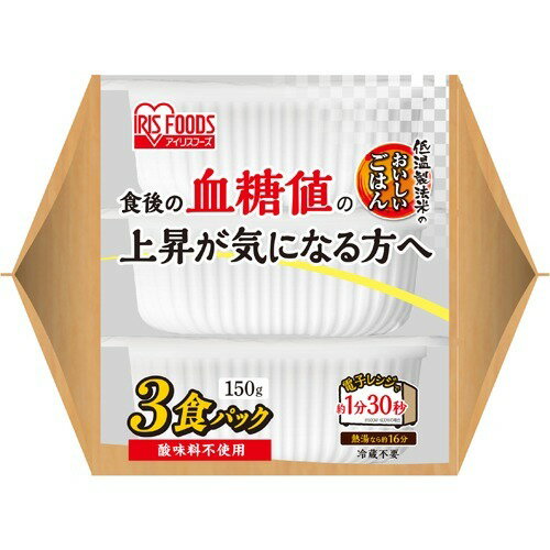 JAN 4562403556943 低温製法米のおいしいごはん 食後の血糖値の上昇が気になる方へ(150g*3食入) アイリスフーズ株式会社 食品 画像