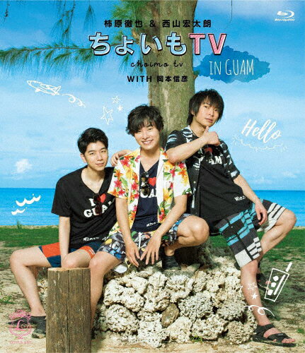 JAN 4562412122283 柿原徹也＆西山宏太朗「ちょいもTV　in　GUAM」/Ｂｌｕ－ｒａｙ　Ｄｉｓｃ/USSW-50028 株式会社MAGES. CD・DVD 画像