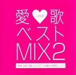 JAN 4562419170188 愛歌　ベスト　MIX2-「愛情・友情・家族」全ての愛を集めた愛情ミックス-/ＣＤ/GMTR-0018 株式会社ギャザリング CD・DVD 画像